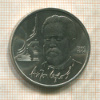 1 рубль. Чехов 1990г