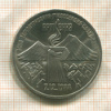 3 рубля. Армения 1989г