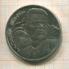 1 рубль. Горький 1988г