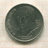 1 рубль. Лермонтов 1989г