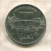 5 рублей. Матенадаран 1990г
