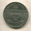 5 рублей. Большой дворец 1990г