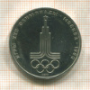 1 рубль. Олимпиада-80. Эмблема 1977г