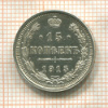 15 копеек 1915г
