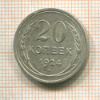 20 копеек 1924г