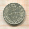 20 копеек 1923г