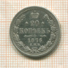 20 копеек 1876г