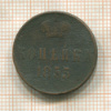 Копейка 1855г