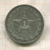 Рубль 1921г