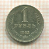 1 рубль 1965г