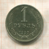 1 рубль 1990г