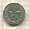 50 копеек 1922г