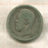 50 копеек 1897г