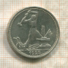 Полтинник 1925г
