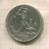 Полтинник 1925г