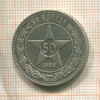 50 копеек 1922г