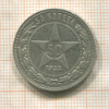 50 копеек 1922г