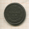 2 копейки 1823г