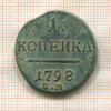 1 копейка 1798г