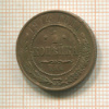 1 копейка 1914г