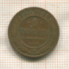 1 копейка 1899г