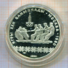 10 рублей. Олимпиада-80. Перетягивание каната 1980г