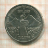 3 рубля. Армения 1989г