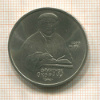 1 рубль. Франциск Скорина 1990г