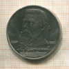 1 рубль. Мусоргский 1989г