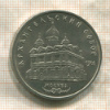5 рублей. Архангельский собор 1991г