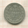 20 копеек 1878г