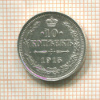 10 копеек 1915г