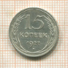 15 копеек 1927г