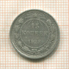 15 копеек 1923г