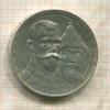 Рубль. 300 лет дому Романовых 1913г