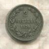 2 марки 1870г