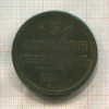 3 копейки 1841г