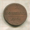 2 копейки 1799г