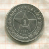 1 рубль 1921г