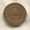 3 копейки 1914г