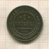 1 копейка 1910г