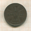 1 копейка. Немецкая оккупация 1916г