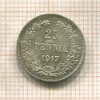 25 пенни 1917г