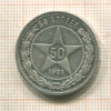 50 копеек 1921г