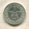 50 копеек 1922г