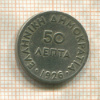 50 лепт. Греция 1926г