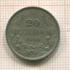 20 лева. Болгария 1940г