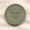 1 крона. Венгрия 1915г