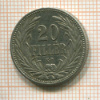 20 филлеров. Венгрия 1908г