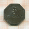 Нотгельд. 5 пфеннигов. Варбург 1917г